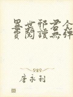 异世邪君全文免费阅读无弹窗