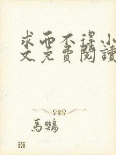 求而不得小说全文免费阅读