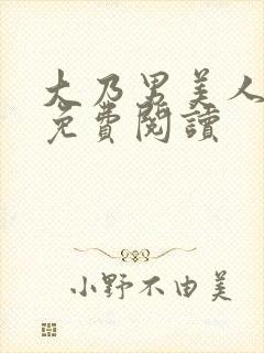 大乃男美人小说免费阅读