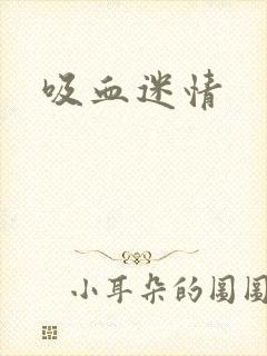 吸血迷情