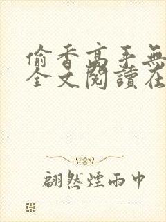 偷香高手无删减全文阅读在线