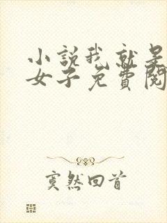 小说我就是这般女子免费阅读
