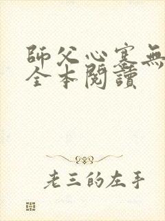 师父心塞无删减全本阅读