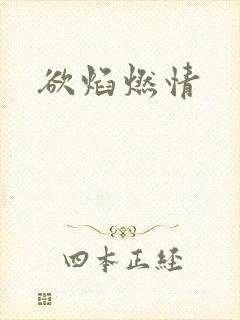 欲焰燃情封面