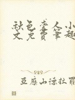 秋色袭人小说全文免费笔趣阁