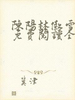 陈阳林傲雪小说免费阅读全文