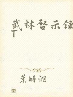 武林启示录TXT