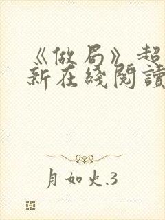 《做局》超前更新在线阅读
