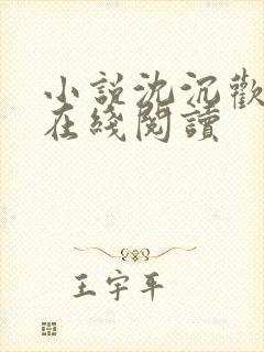 小说沈沉欢程煜在线阅读