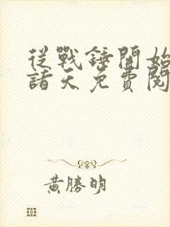 从战锤开始劫掠诸天免费阅读