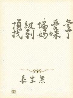 顶级偏爱爹地我找到妈咪了短剧全集在线观看