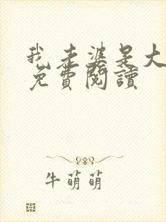 我老婆是大明星免费阅读