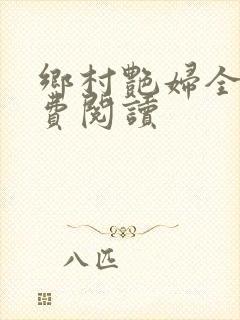 乡村艳妇全文免费阅读