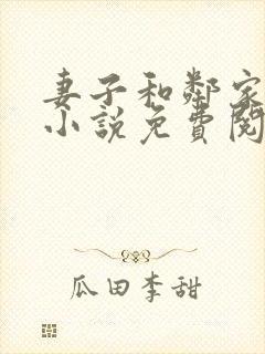 妻子和邻家小鬼小说免费阅读