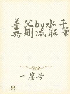 养父by水千丞无删减版笔趣阁