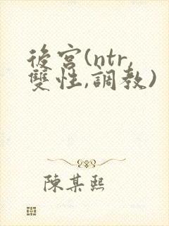 后宫(ntr,双性,调教)