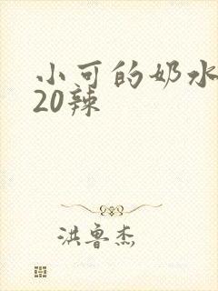 小可的奶水1～20辣