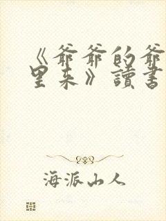 《爷爷的爷爷哪里来》读书笔记