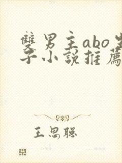 双男主abo生子小说推荐