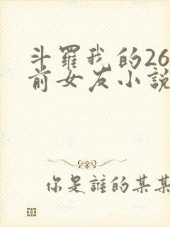 斗罗我的26个前女友小说免费阅读