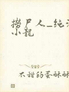 捞尸人_纯洁滴小龙封面