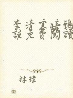 李清寒暗鸦的小说免费阅读无弹窗