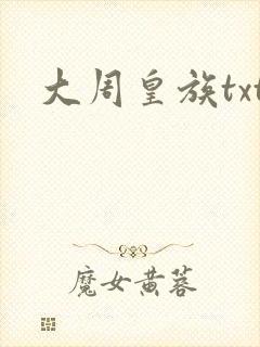 大周皇族txt