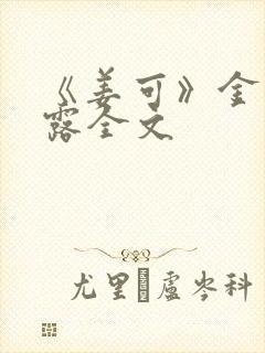 《姜可》金银花露全文