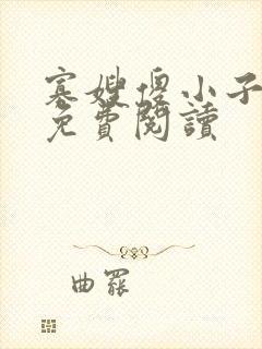 寡嫂傻小子小说免费阅读