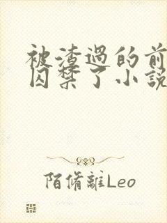 被渣过的前男友囚禁了小说免费读封面