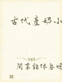 古代产奶小说