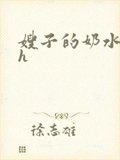 嫂子的奶水小说h