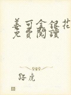 姜可金银花全文免费阅读