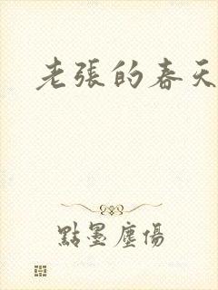 老张的春天