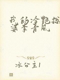 我的冷艳总裁老婆李青风