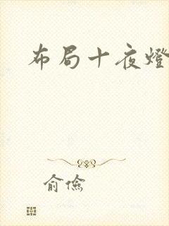 布局十夜灯
