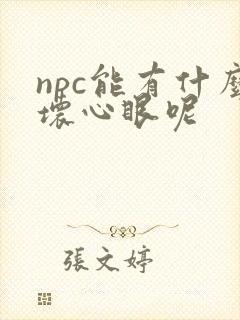 npc能有什么坏心眼呢