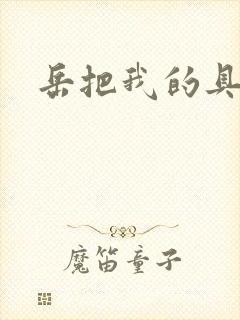 岳把我的具含进