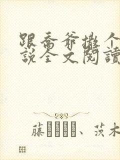 跟乔爷撒个娇小说全文阅读