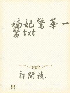 嫡妃惊华一品毒医txt
