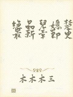 绝品儿媳楚青丝最新章节更新