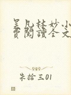 吴凡林妙小说免费阅读全文最新章节