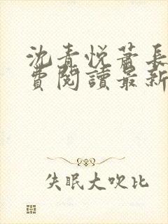 沈青悦萧长蔺免费阅读最新章节更新内容封面
