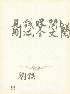 见钱眼开by无删减全文阅读笔趣阁