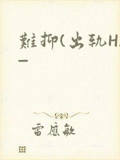 难抑(出轨H)_