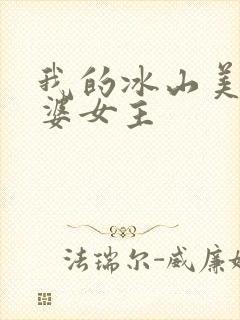 我的冰山美女老婆女主