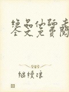 绝品仙师老婆妈全文免费阅读下载封面