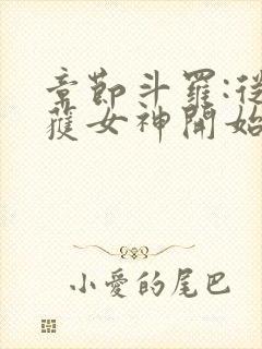 章节斗罗:从俘获女神开始无敌