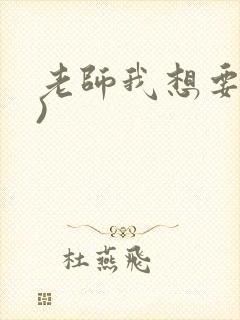 老师我想要(h)