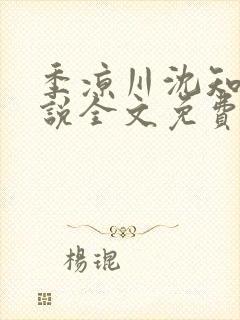 季凉川沈知夏小说全文免费阅读